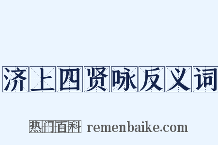 济上四贤咏反义词是什么意思的图片
